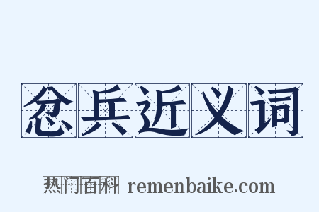 忿兵近义词是什么意思的图片